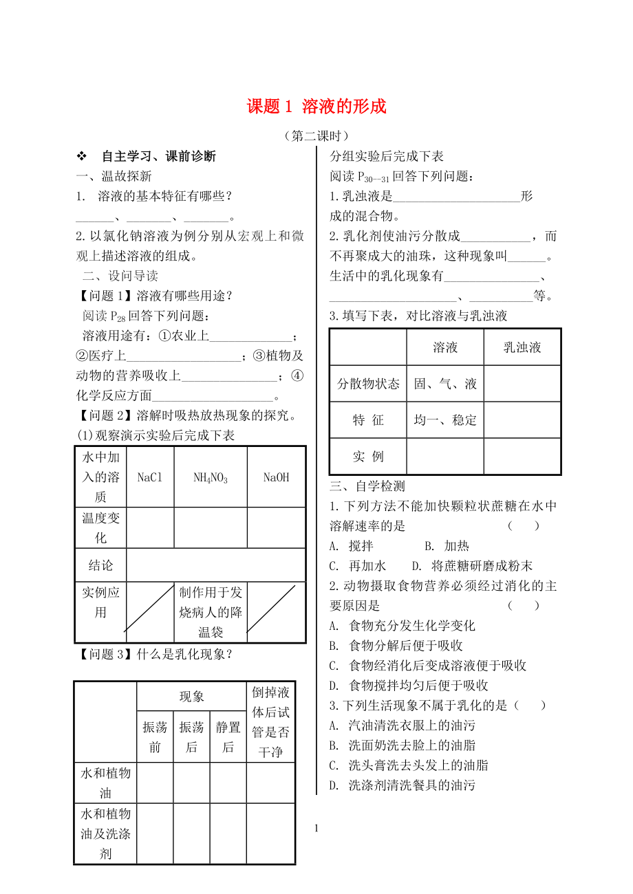 2023学年九年级化学下册第九单元溶液课题1溶液的形成第2课时习题新版（人教版）.doc_第1页