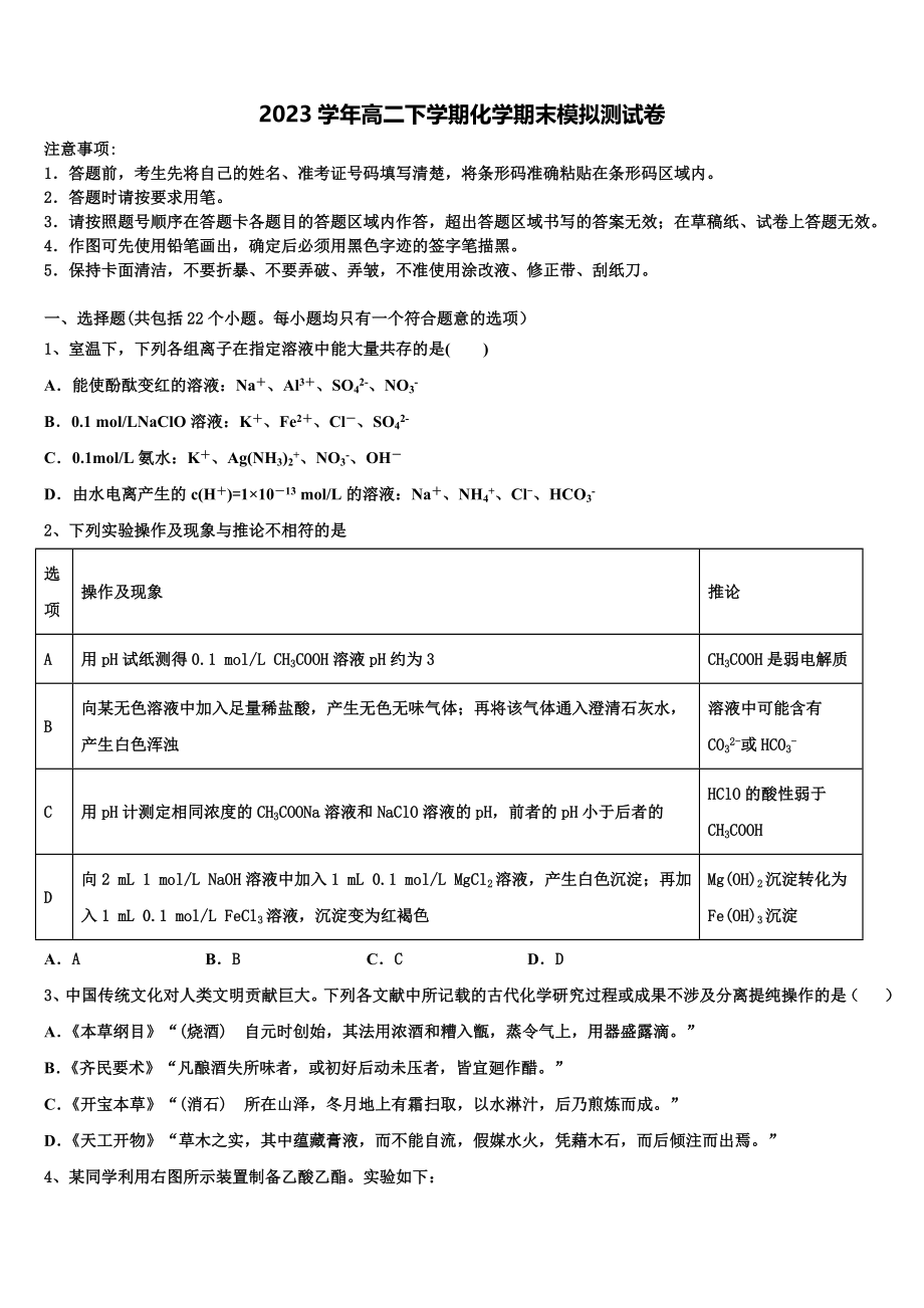 上海市黄浦区金陵中学2023学年化学高二第二学期期末质量跟踪监视模拟试题（含解析）.doc_第1页