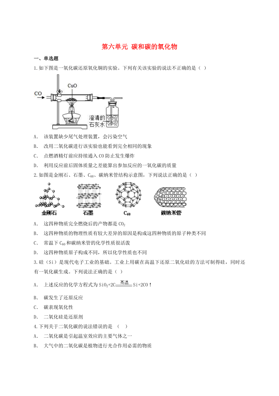 2023学年中考化学专题训练第六单元碳和碳的氧化物含解析.doc_第1页