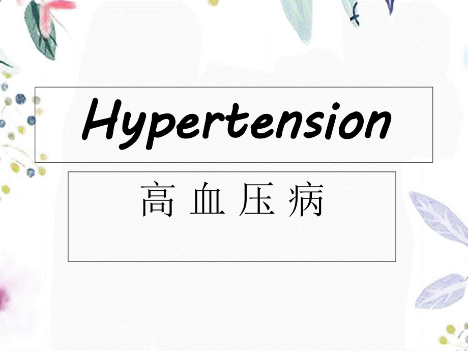 2023年Hypertension（教学课件）.ppt_第1页