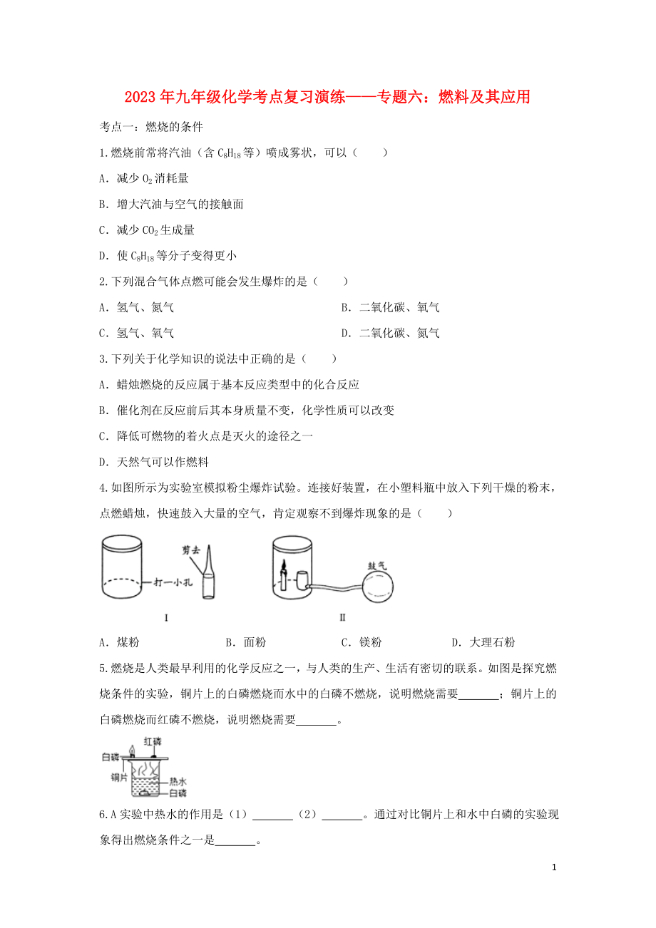 2023学年九年级化学考点复习演练专题六燃料及其应用试题.doc_第1页