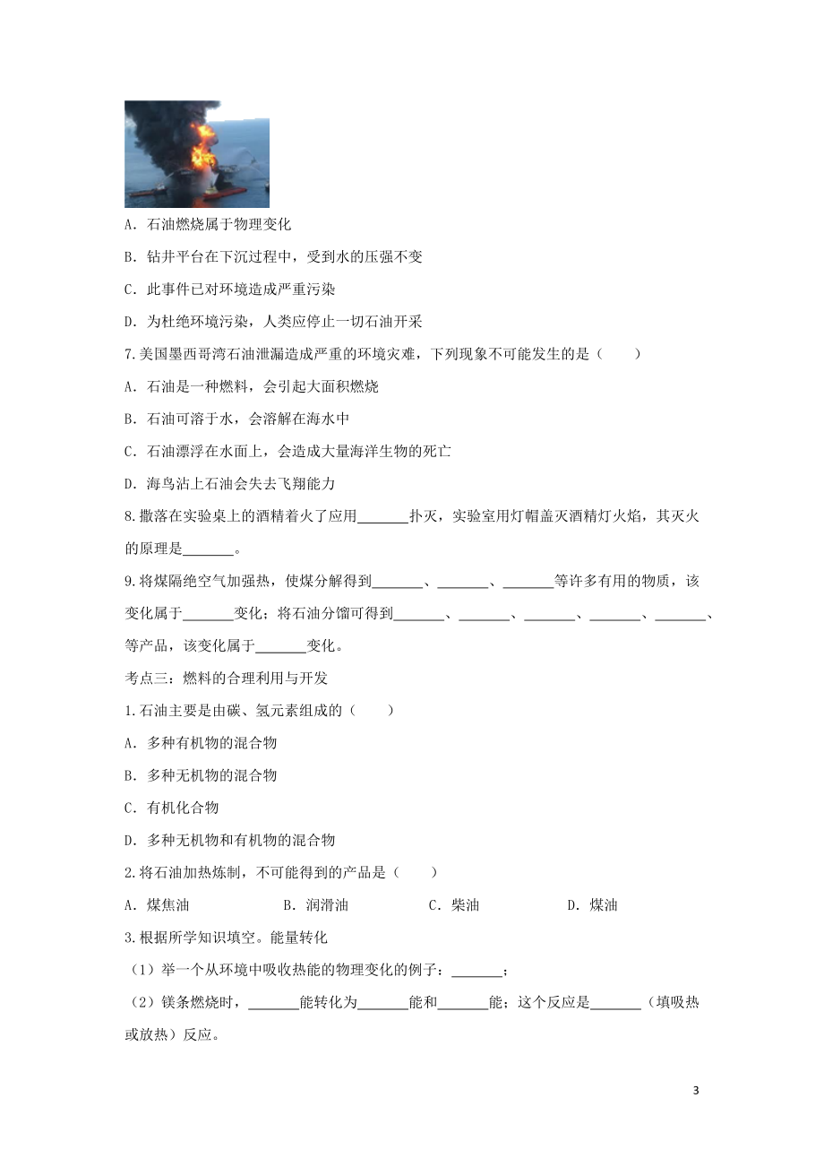 2023学年九年级化学考点复习演练专题六燃料及其应用试题.doc_第3页