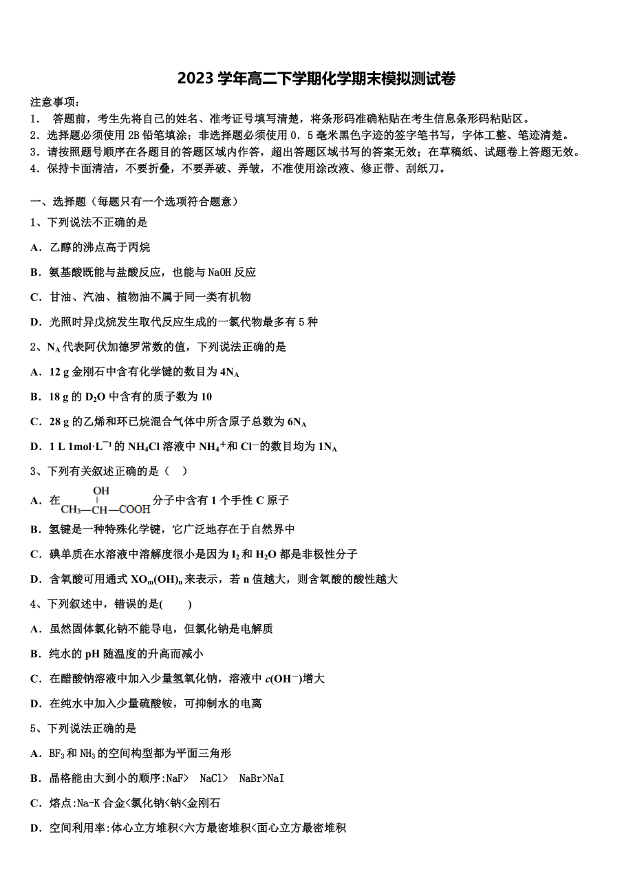 2023学年湖南省冷水江市第一中学高二化学第二学期期末复习检测模拟试题（含解析）.doc_第1页