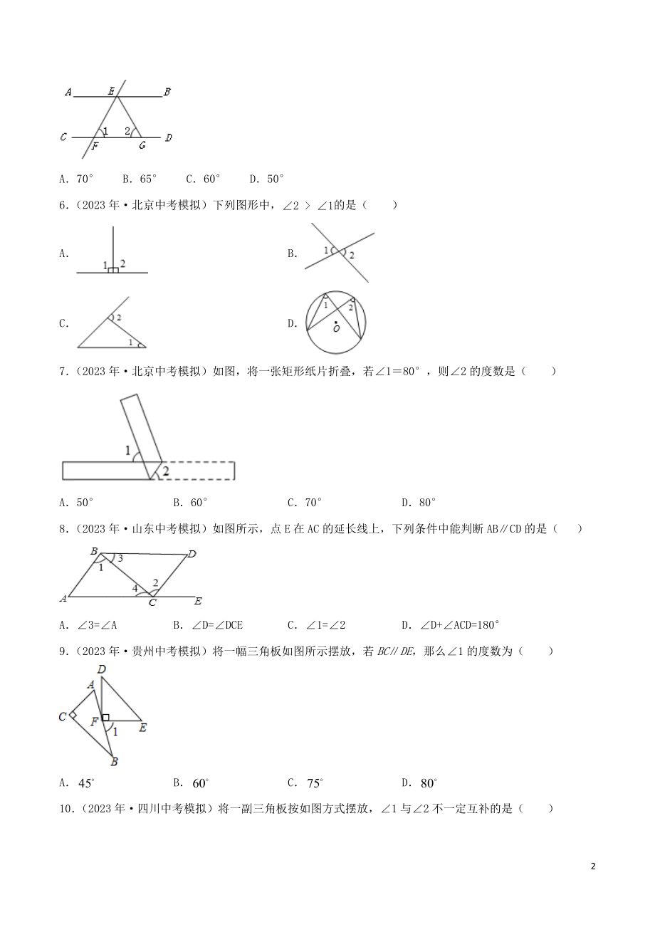 2023学年中考数学考点专项突破卷12相交线和平行线含几何初步命题含解析.docx_第2页