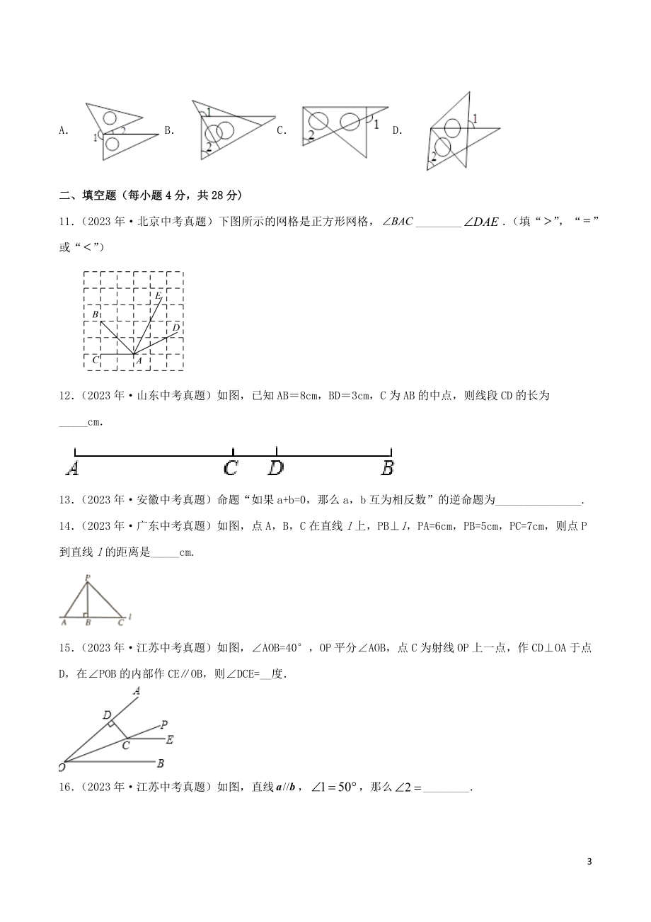 2023学年中考数学考点专项突破卷12相交线和平行线含几何初步命题含解析.docx_第3页