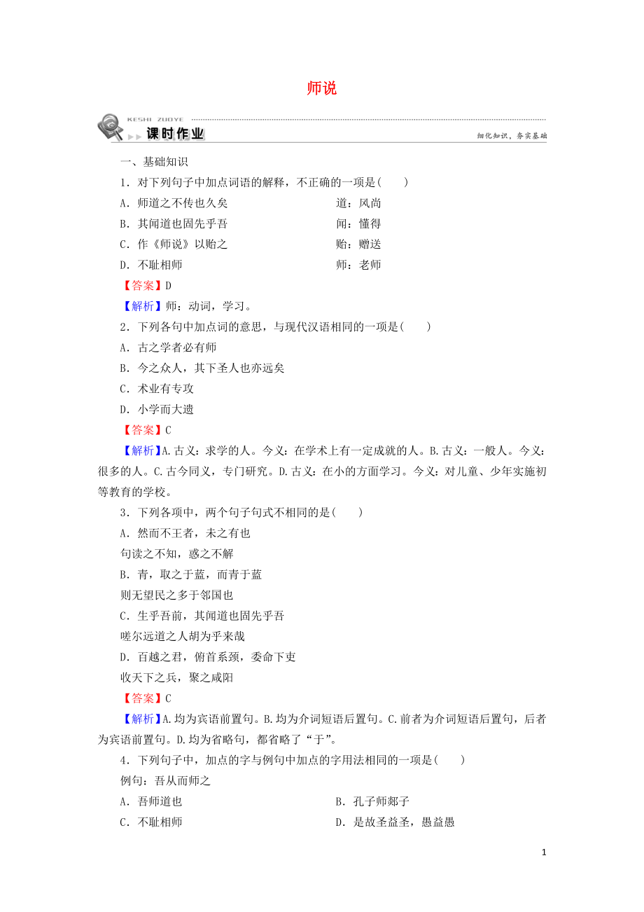 2023学年高中语文第三单元第11课师说含解析（人教版）必修3.doc_第1页