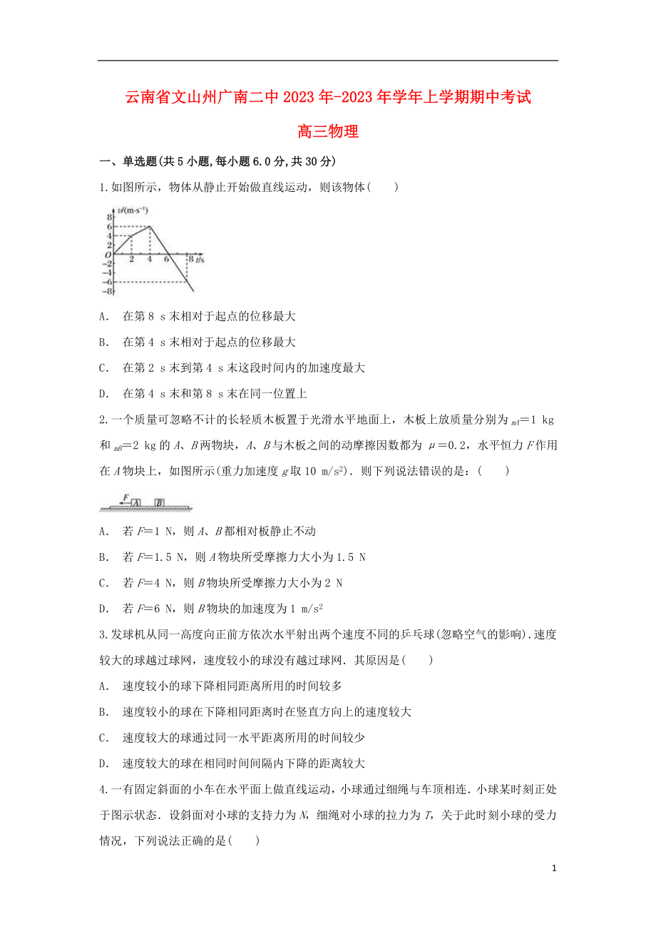 云南省文山州广南二中2023学年高三物理上学期期中试题.doc_第1页