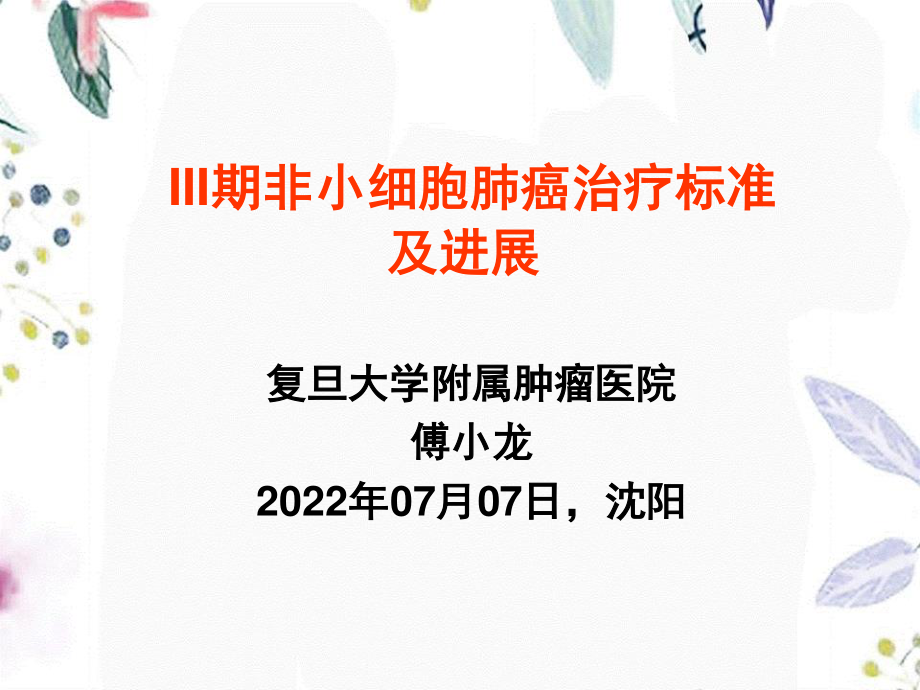 2023年III期非小细胞肺癌治疗标准及进展（教学课件）.ppt_第1页