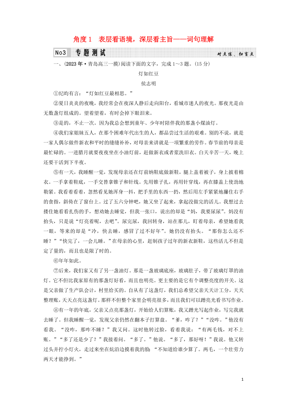 023学年高考语文二轮复习专题4散文命题的3大角度角度1表层看语境深层看主旨__词句理解测试含解析.doc_第1页