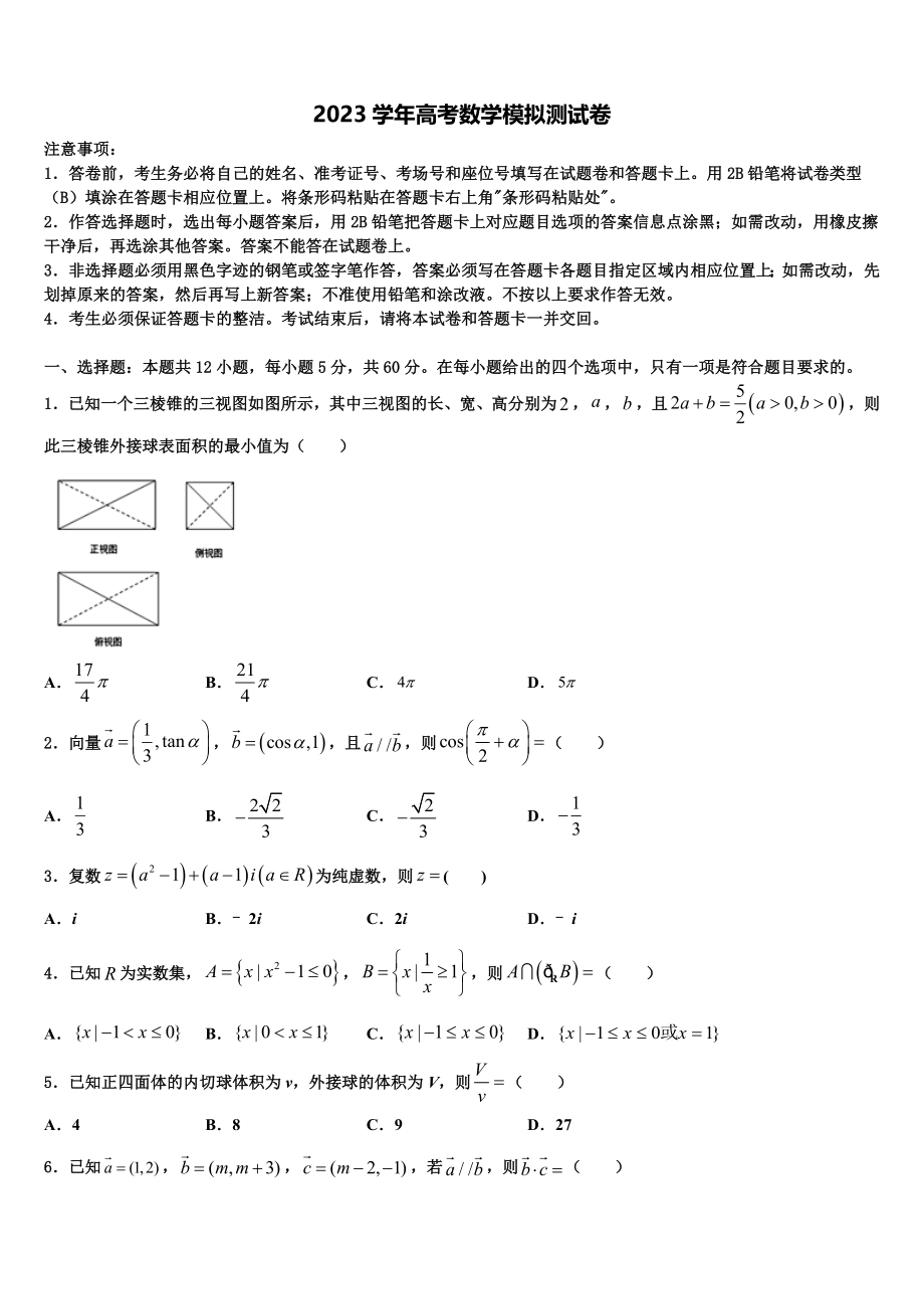 2023届中国科学院三州分院中学高三适应性调研考试数学试题（含解析）.doc_第1页