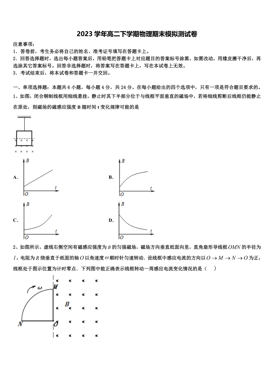 2023届吉林省吉林市龙潭区吉化第一高级中学校物理高二第二学期期末学业水平测试模拟试题（含解析）.doc_第1页