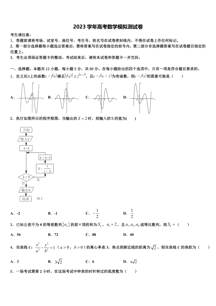 2023学年日喀则市第一高级中学高三下学期联合考试数学试题（含解析）.doc_第1页