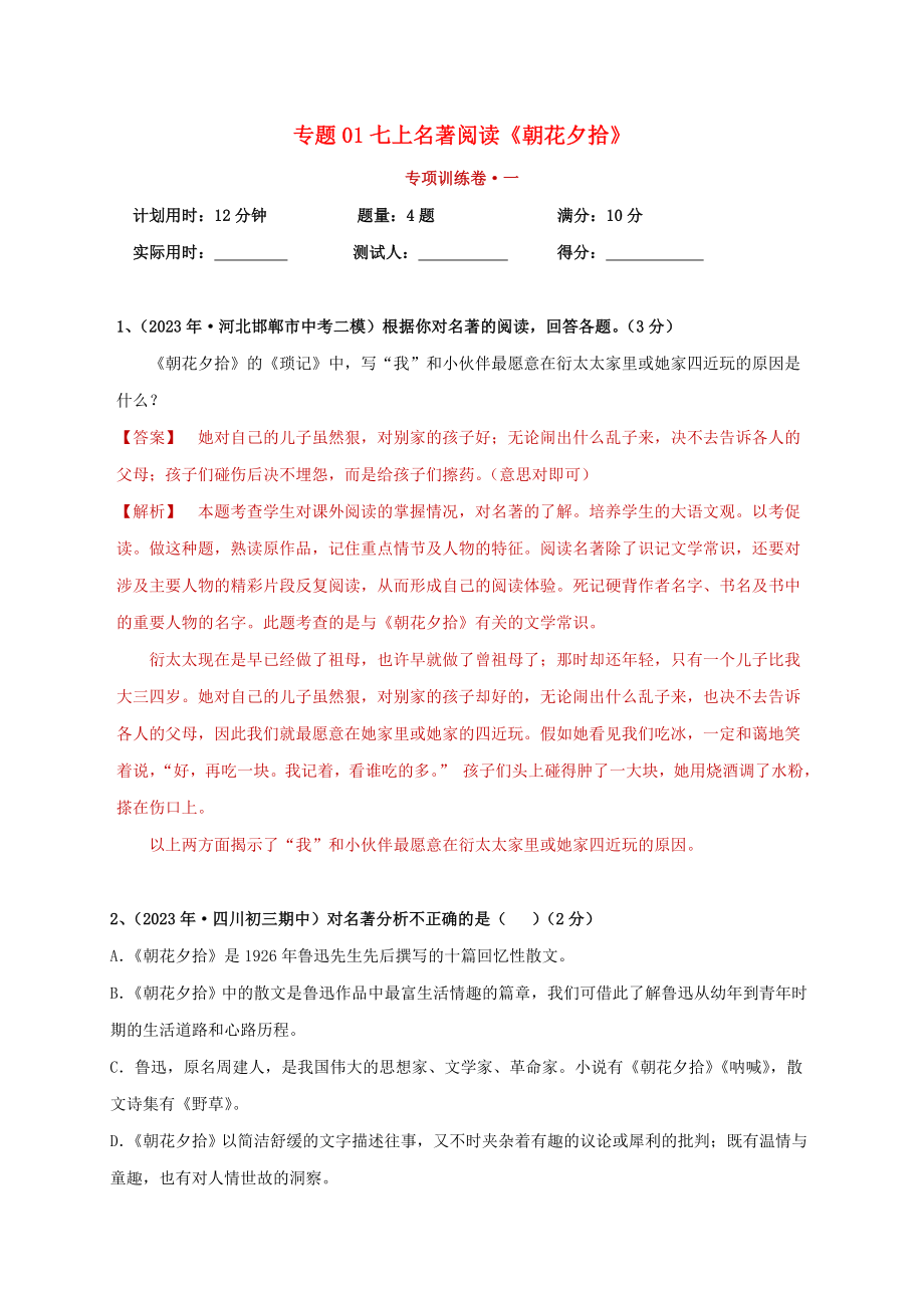 2023学年中考语文必读名著突破专题01七上名著阅读朝花夕拾专项训练卷含解析（人教版）.doc_第1页