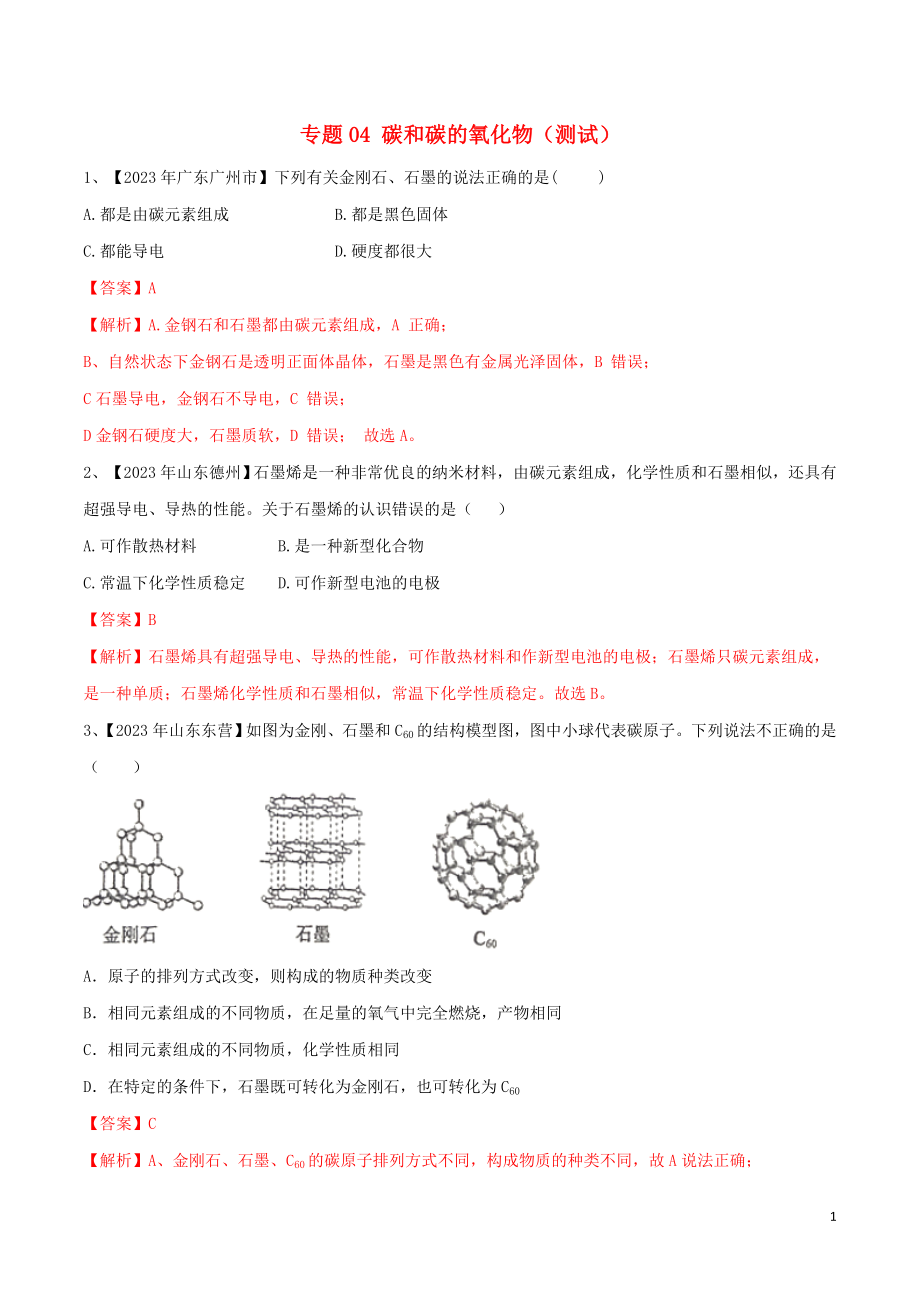 2023学年中考化学一轮复习讲练测专题四碳和碳的氧化物测试含解析（人教版）.doc_第1页