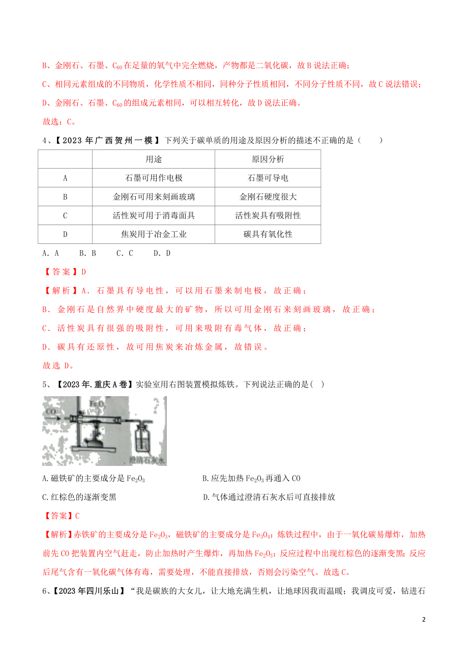 2023学年中考化学一轮复习讲练测专题四碳和碳的氧化物测试含解析（人教版）.doc_第2页