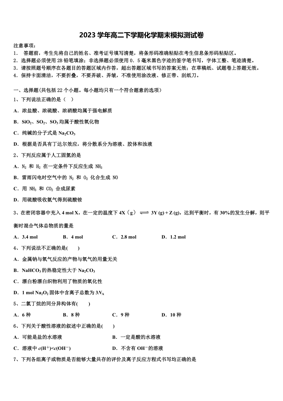 2023届河南省叶县一高化学高二第二学期期末达标测试试题（含解析）.doc_第1页