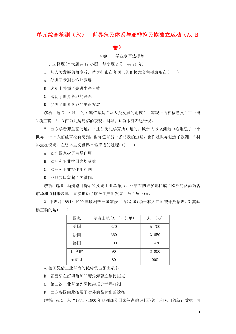 2023学年新教材高中历史单元综合检测六世界殖民体系与亚非拉民族独立运动AB卷（人教版）必修中外历史纲要下.doc_第1页