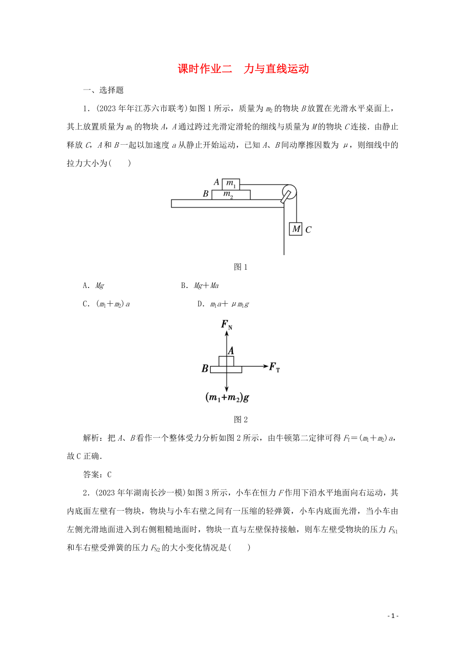 2023学年高考物理二轮复习第一部分专题复习训练课时作业二力与直线运动含解析.doc_第1页