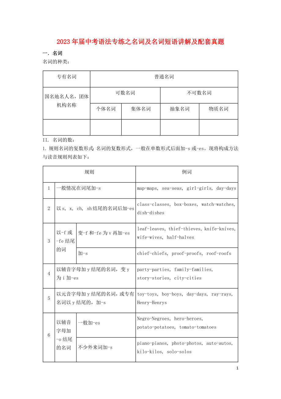 2023学年届中考英语语法专练名词及名词短语讲解及真题专练.docx_第1页