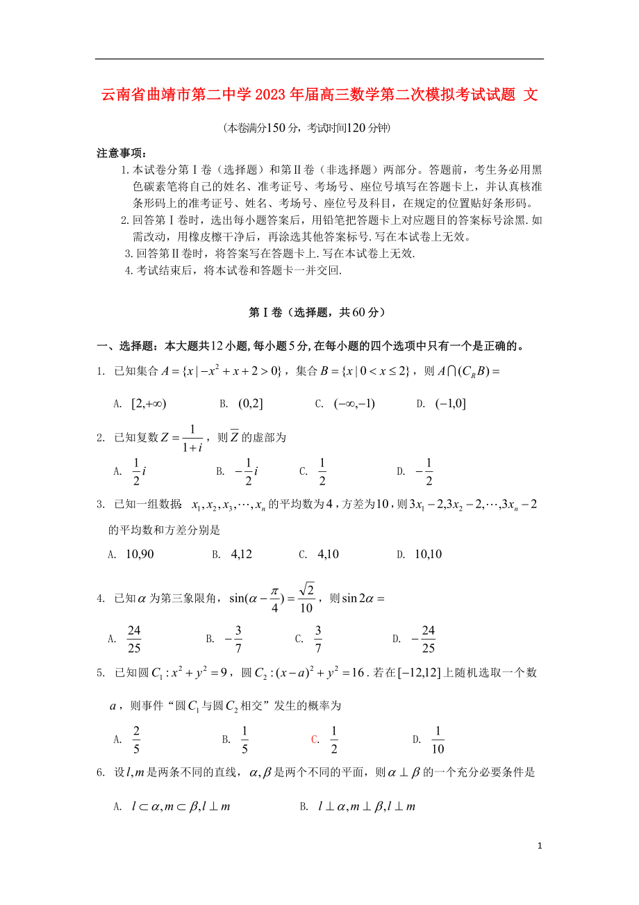 云南省曲靖市第二中学2023学年届高三数学第二次模拟考试试题文.doc_第1页