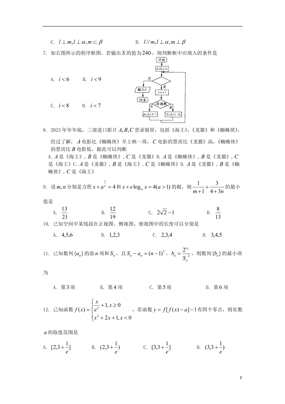 云南省曲靖市第二中学2023学年届高三数学第二次模拟考试试题文.doc_第2页