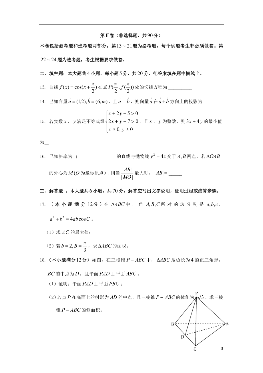 云南省曲靖市第二中学2023学年届高三数学第二次模拟考试试题文.doc_第3页