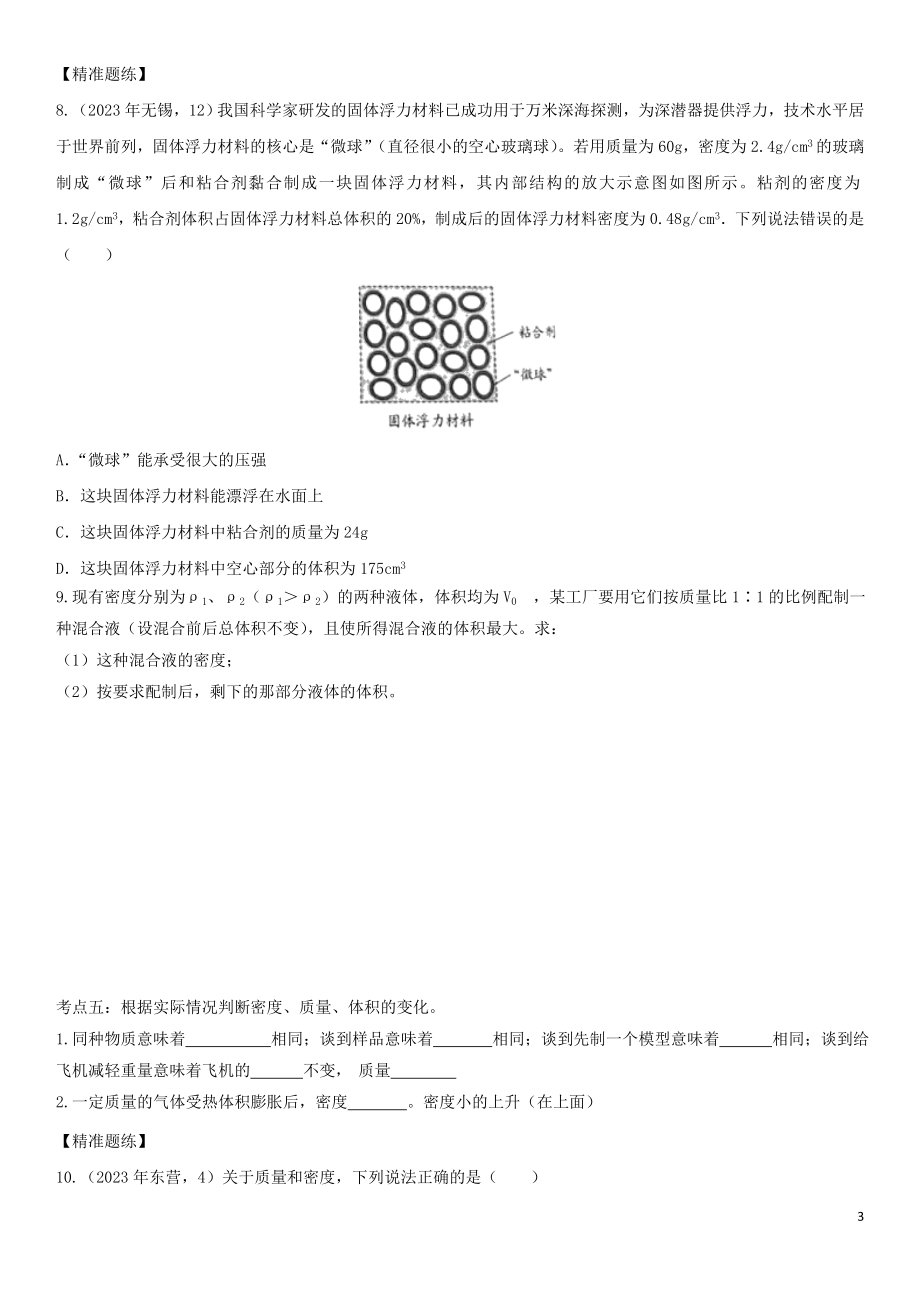 2023学年中考物理知识点强化练习卷三密度与社会生活含解析新版（人教版）.doc_第3页