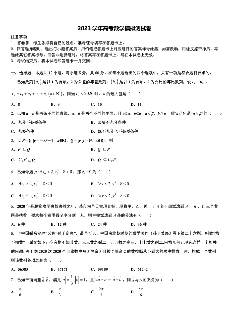 2023学年河南省永城市高级中学高考数学考前最后一卷预测卷（含解析）.doc_第1页