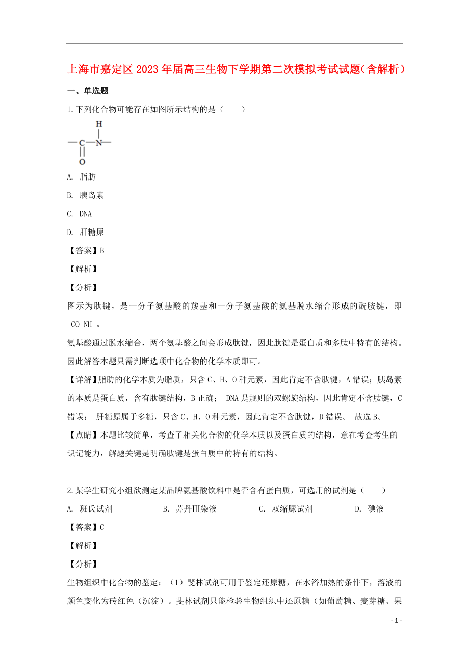 上海市嘉定区2023学年届高三生物下学期第二次模拟考试试题含解析.doc_第1页