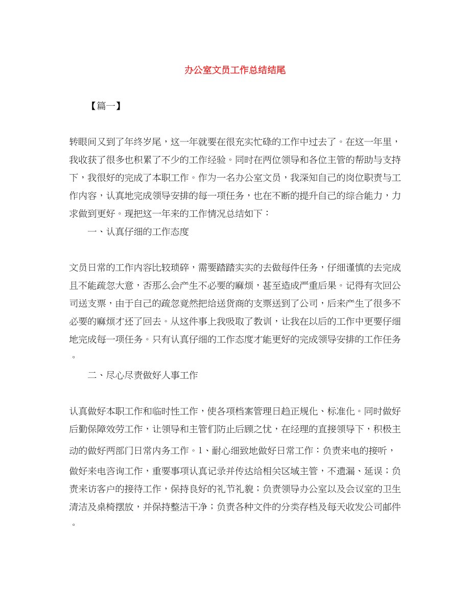 2023年办公室文员工作总结结尾范文.docx_第1页