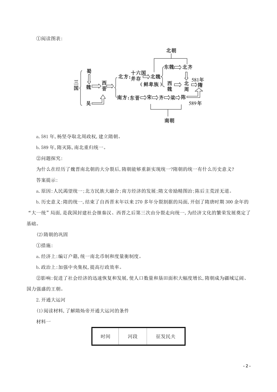 2023学年七年级历史下册第一单元隋唐时期：繁荣与开放的时代第1课隋朝的统一与灭亡教案（人教版）.doc_第2页