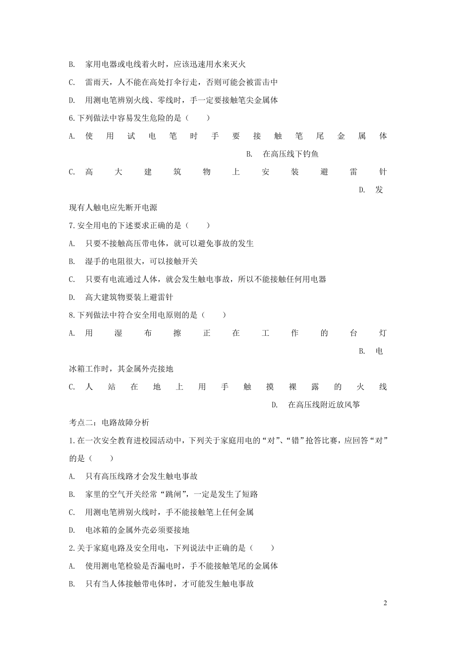 2023学年中考物理考点归类复习专题十四家庭电路练习含解析.doc_第2页