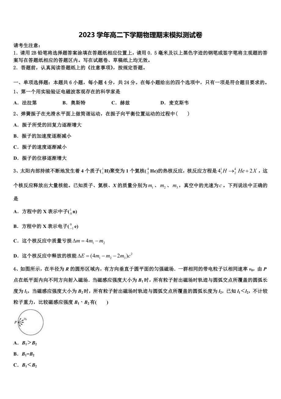 2023届湖南省湘潭县凤凰中学高二物理第二学期期末复习检测试题（含解析）.doc_第1页