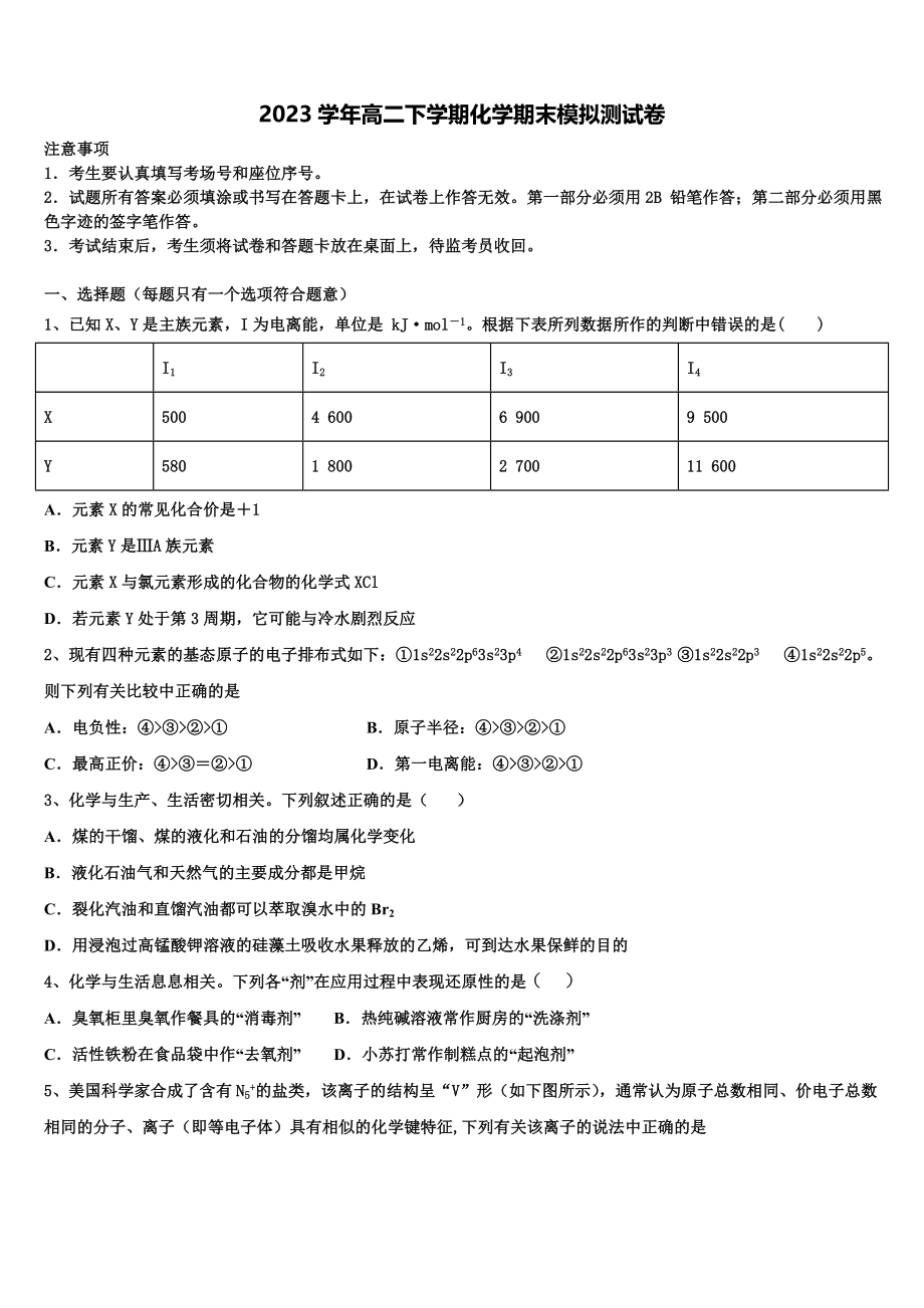 2023届师范大学附属实验高中化学高二下期末调研模拟试题（含解析）.doc_第1页