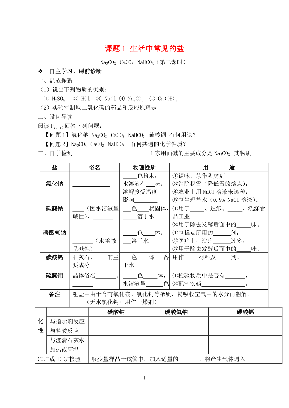 2023学年九年级化学下册第十一单元盐化肥课题1生活中常见的盐第2课时习题新版（人教版）.doc_第1页