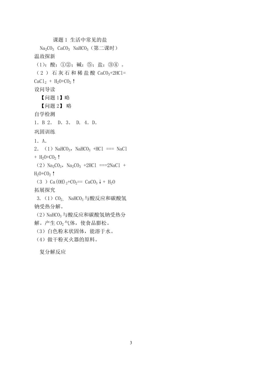 2023学年九年级化学下册第十一单元盐化肥课题1生活中常见的盐第2课时习题新版（人教版）.doc_第3页