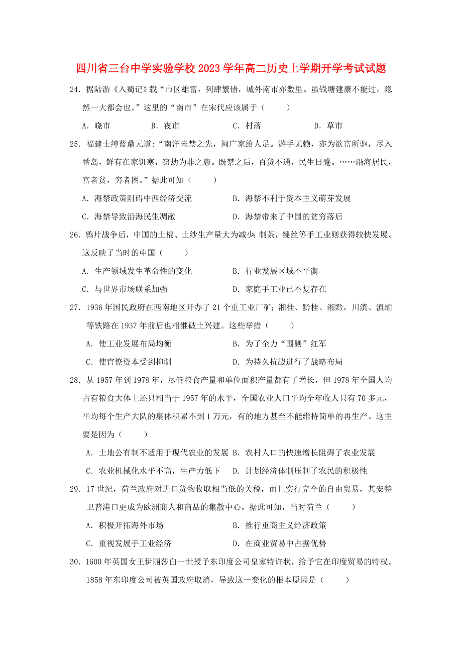 四川省三台中学实验学校2023学年高二历史上学期开学考试试题.doc_第1页