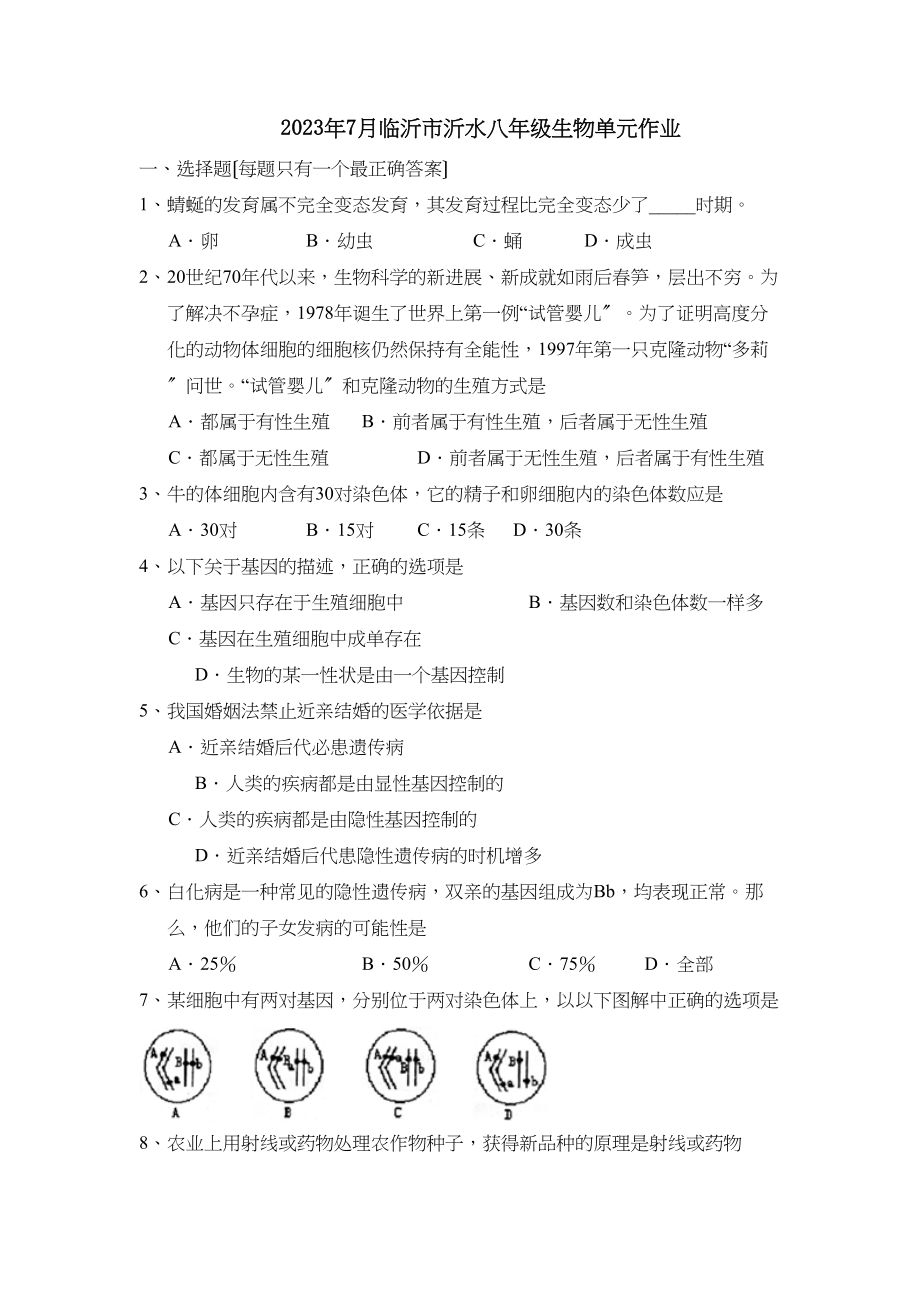 2023年7月临沂市沂水八年级单元作业初中生物.docx_第1页