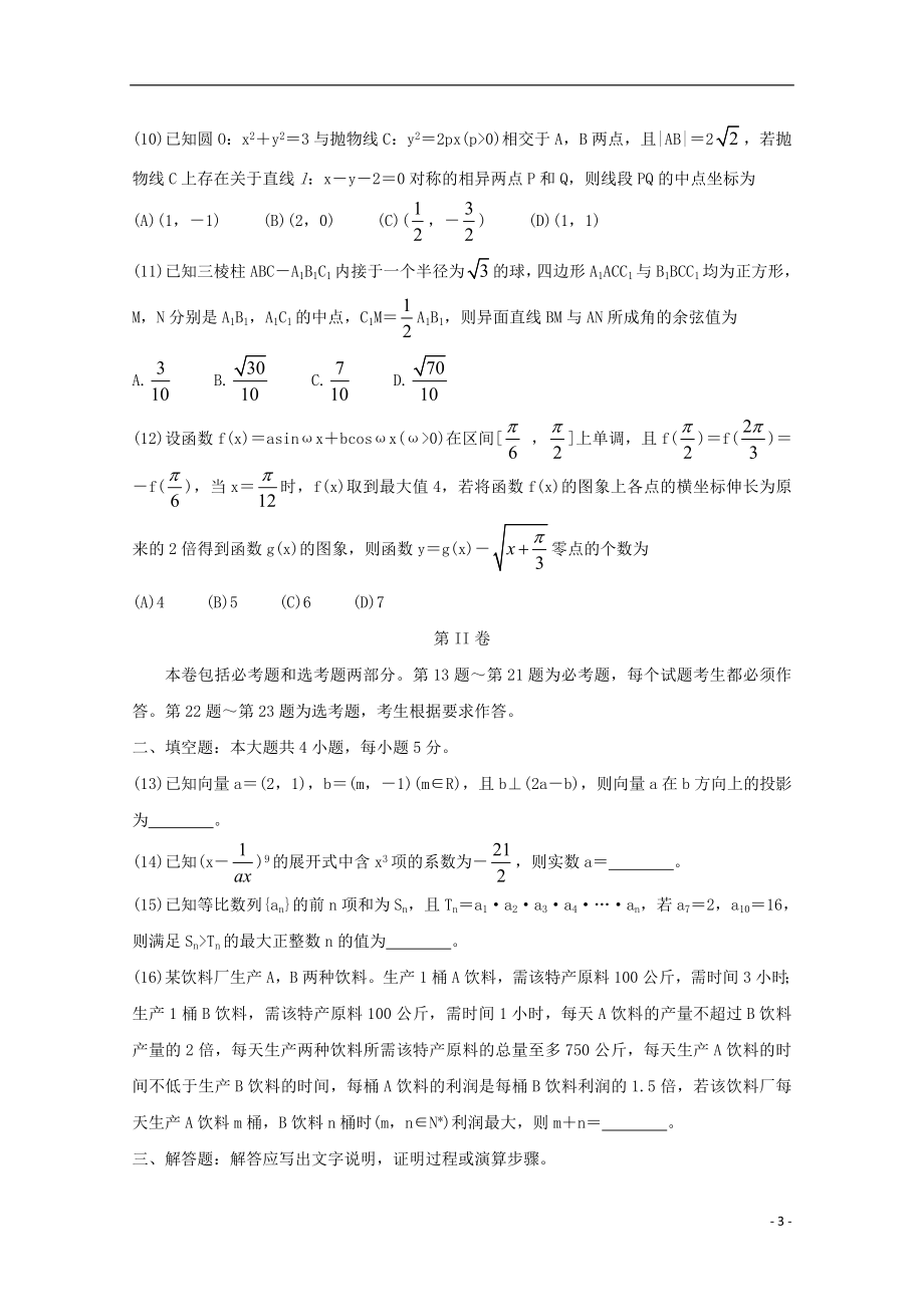 全国Ⅰ卷2023学年高考数学百日冲刺金卷三理.doc_第3页