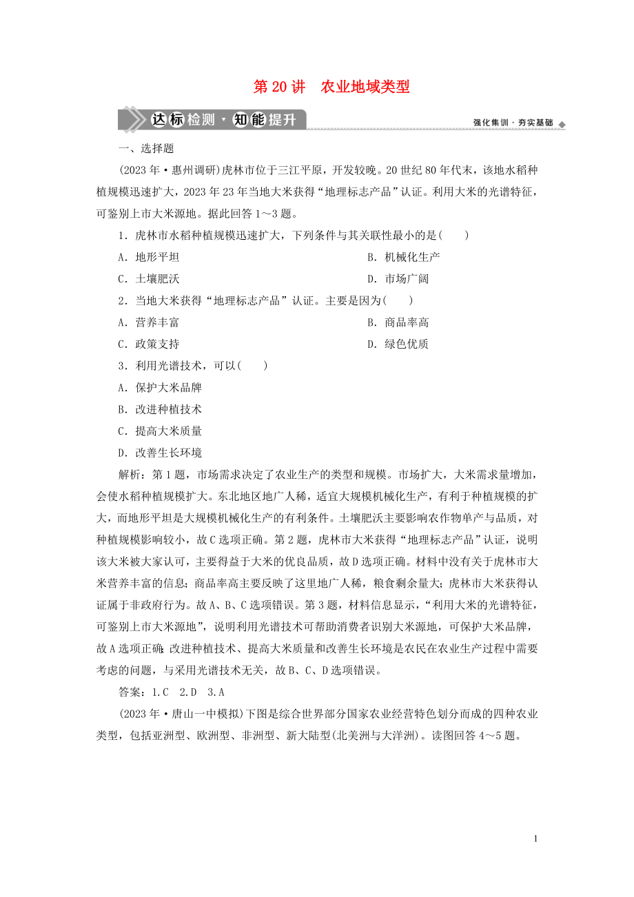 2023学年高考地理一轮复习第八章农业地域的形成与发展第20讲农业地域类型达标检测知能提升（人教版）.doc_第1页