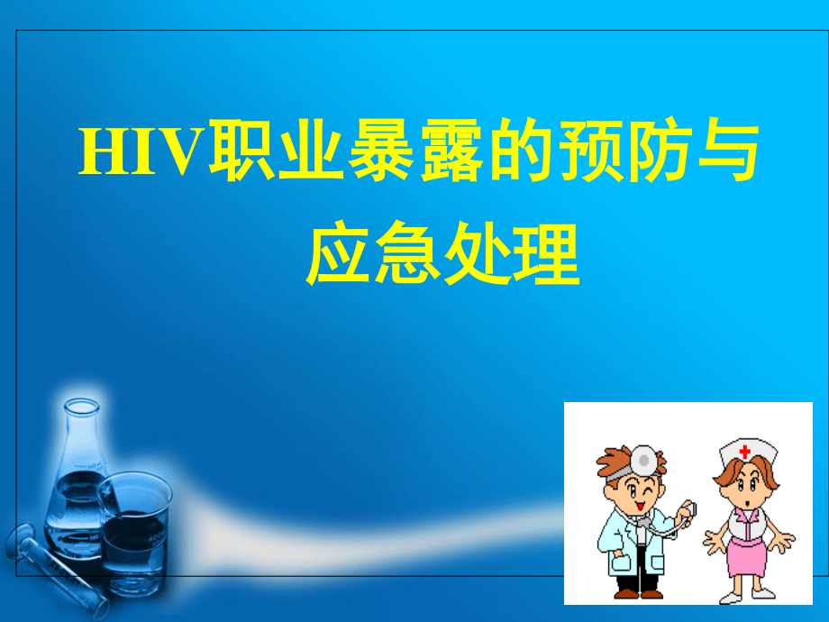 2023年HIV职业暴露预防与应急已改（教学课件）.ppt_第1页