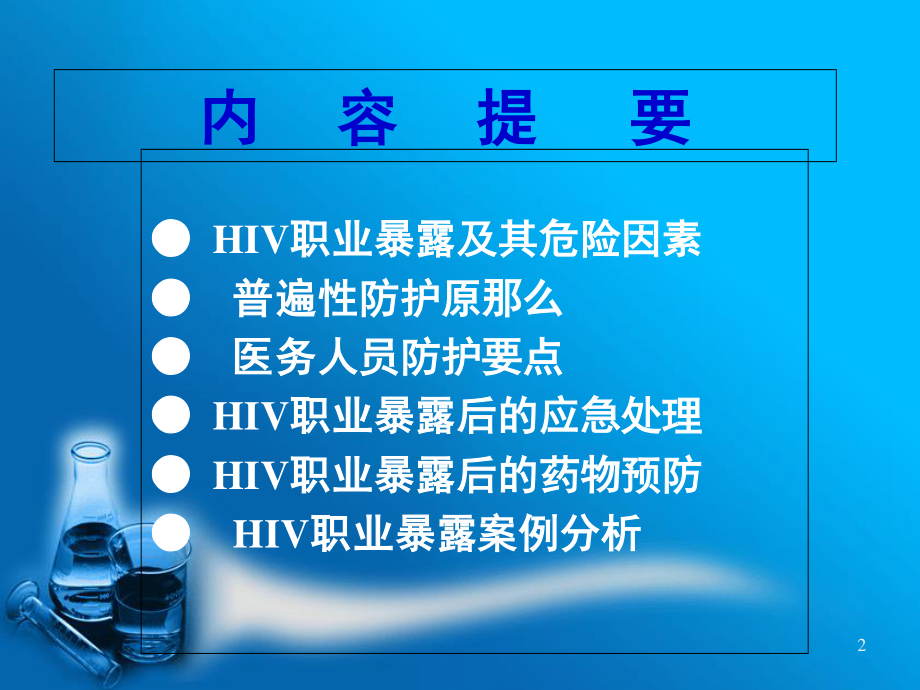 2023年HIV职业暴露预防与应急已改（教学课件）.ppt_第2页