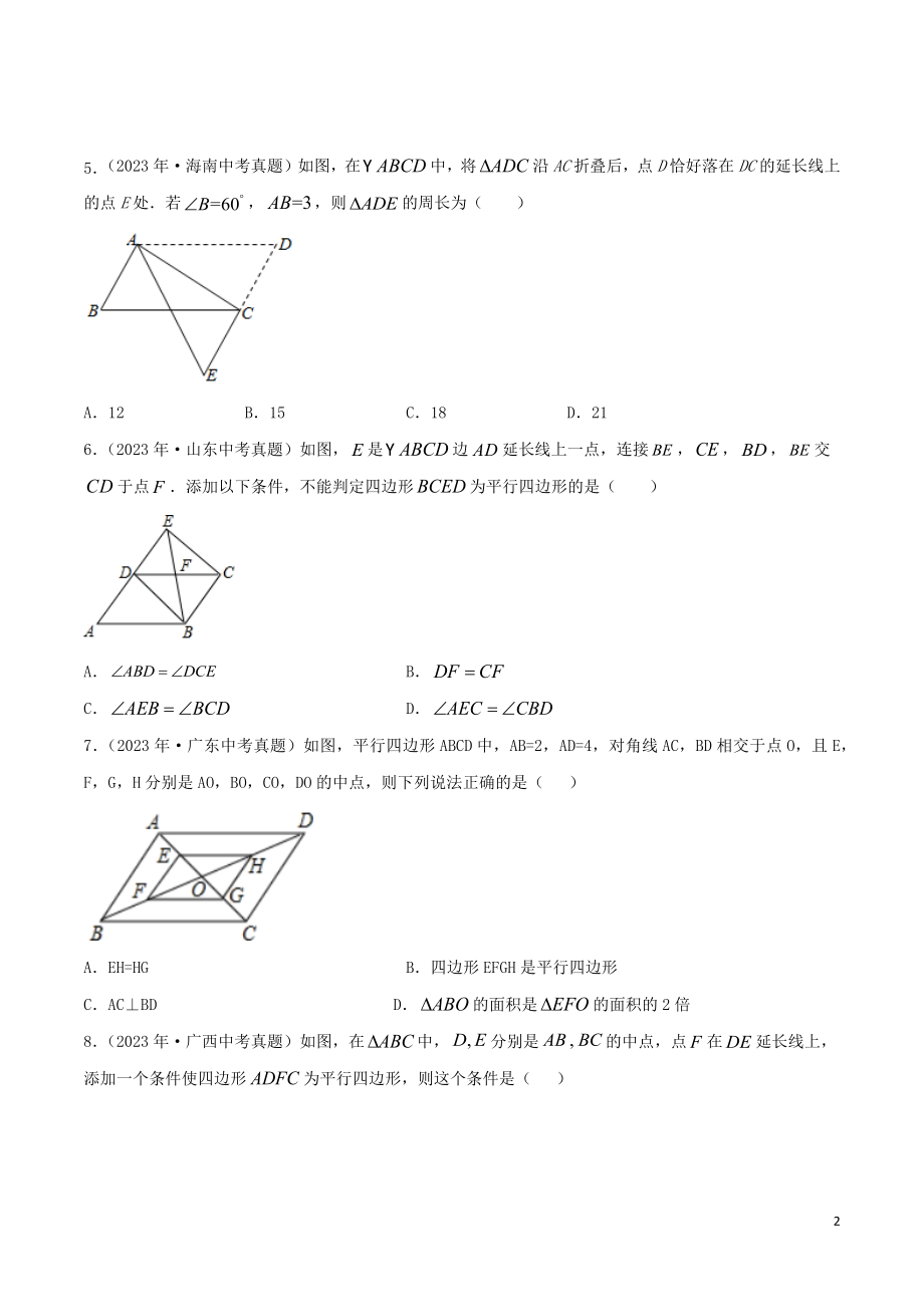 2023学年中考数学考点专项突破卷14平行四边形含解析.docx_第2页