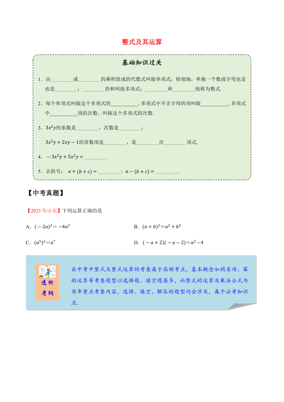 2023学年中考数学一轮复习整式及其运算考点讲义及练习含解析.docx_第1页