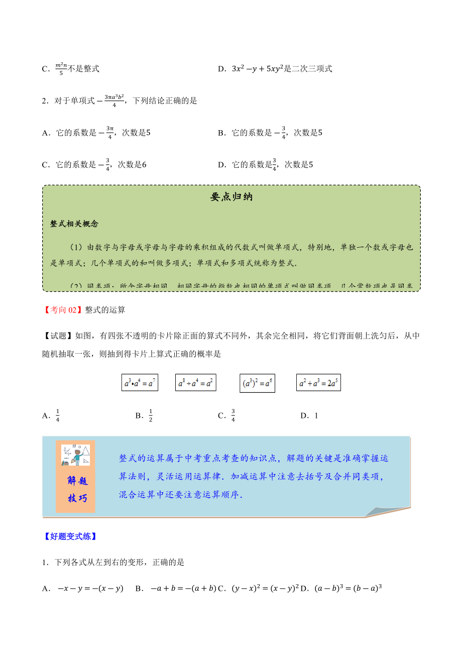 2023学年中考数学一轮复习整式及其运算考点讲义及练习含解析.docx_第3页