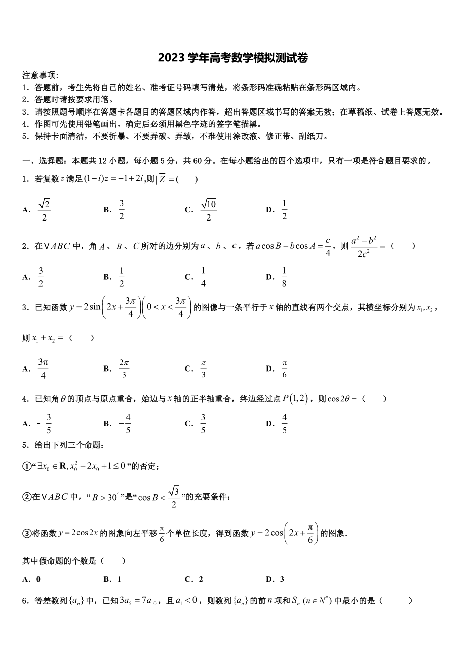 2023学年河南驻许昌市高三适应性调研考试数学试题（含解析）.doc_第1页