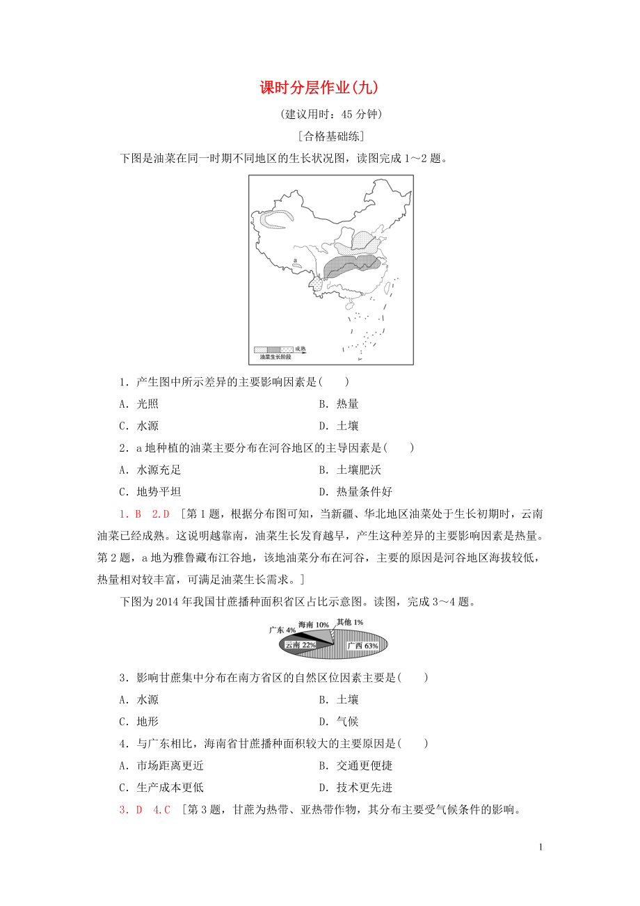 新教材2023学年高中地理课时分层作业9农业的区位选择鲁教版必修第二册22.doc_第1页