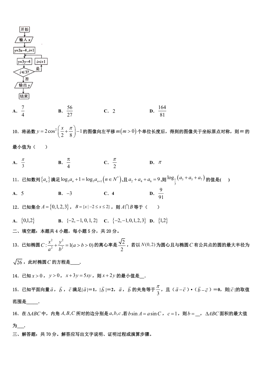 2023学年浙江省宁波市十校高三下学期一模考试数学试题（含解析）.doc_第3页