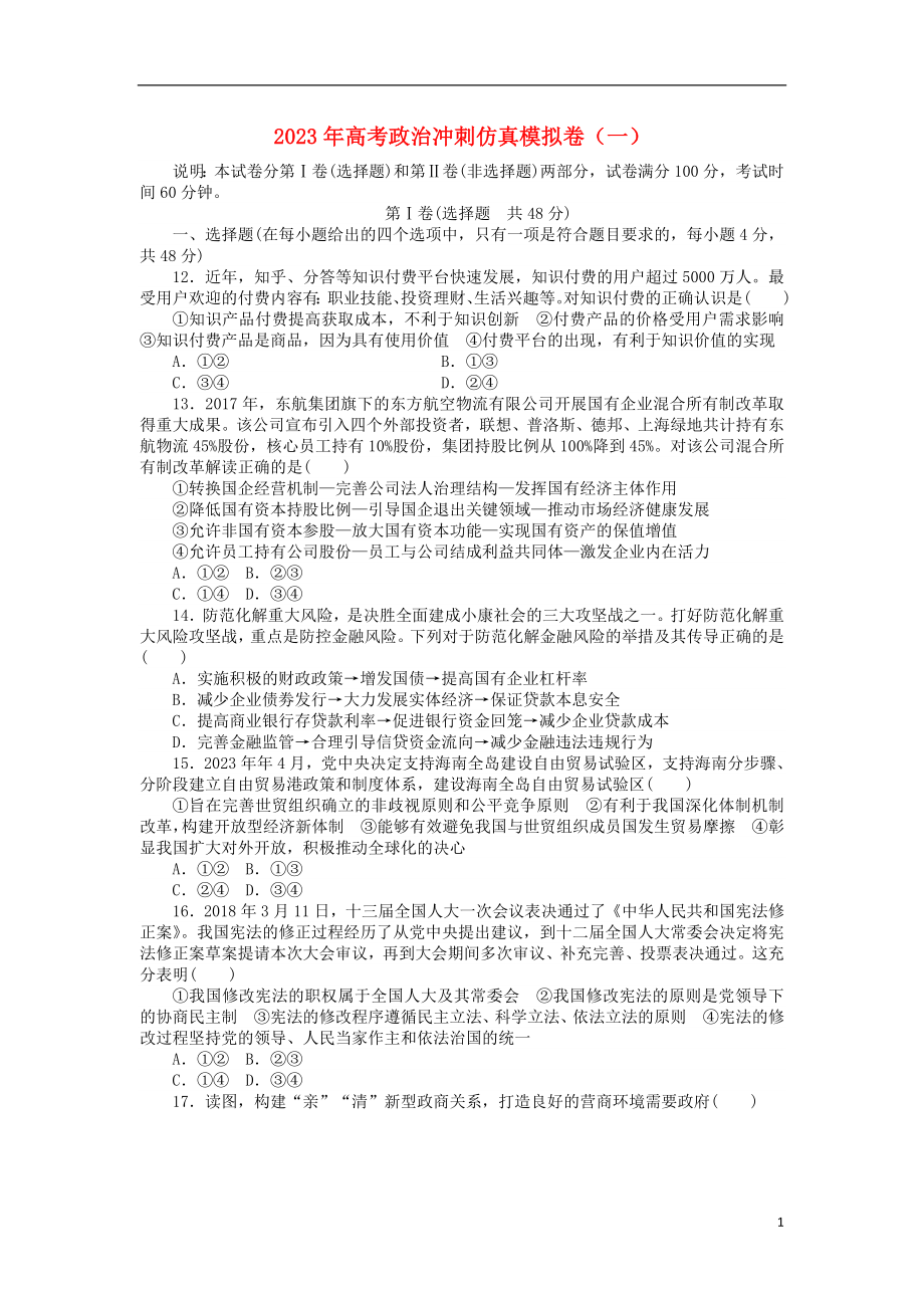 2023学年高考政治冲刺仿真模拟卷一.doc_第1页