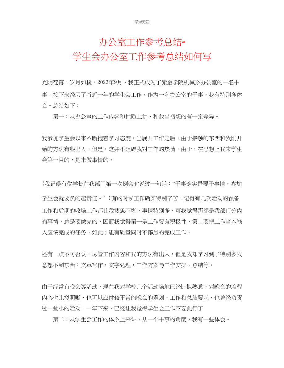 2023年办公室工作总结学生会办公室工作总结怎么写范文.docx_第1页